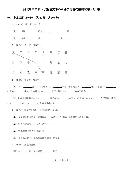 河北省三年级下学期语文学科网课学习情况摸底试卷(I)卷