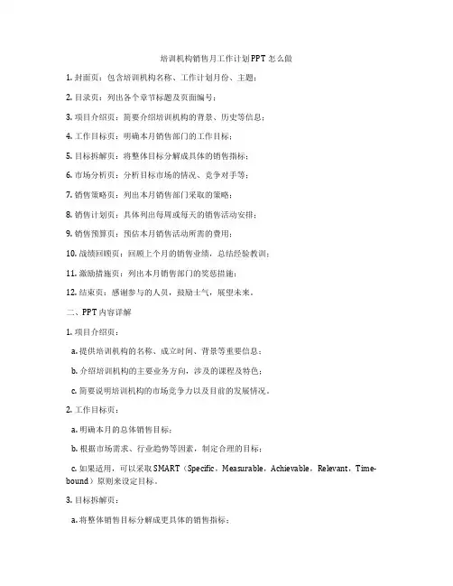 培训机构销售月工作计划PPT怎么做
