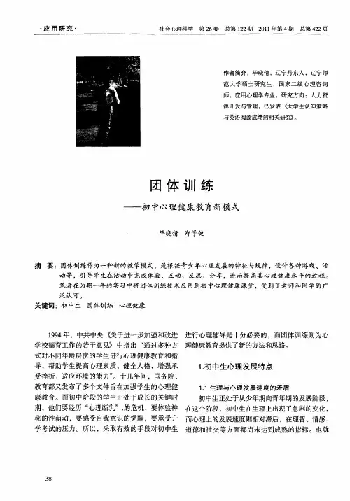 团体训练——初中心理健康教育新模式