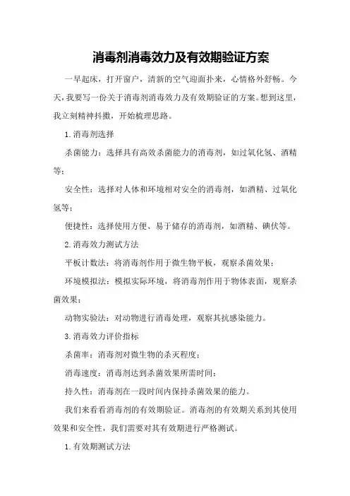 消毒剂消毒效力及有效期验证方案