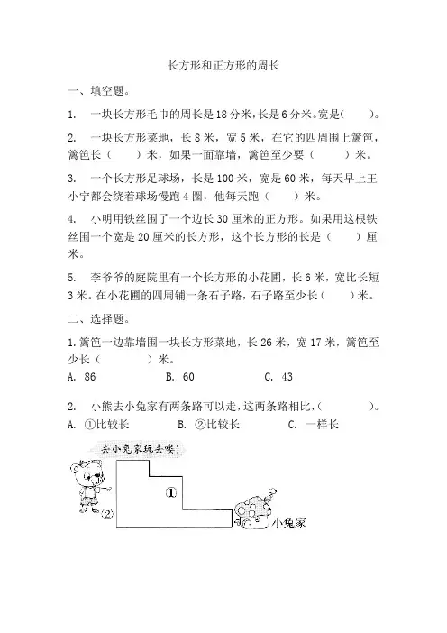 长方形和正方形的周长(同步练习)-三年级上册数学人教版