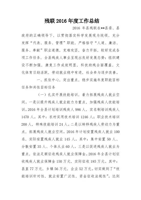 残联2016年度工作总结