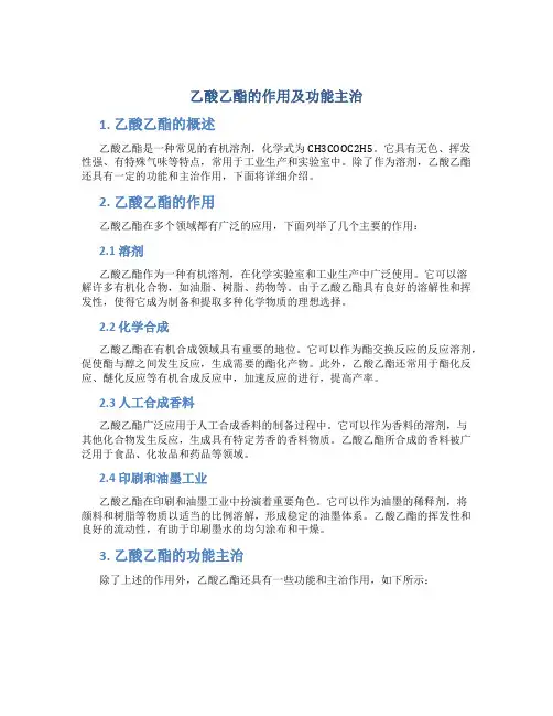 乙酸乙酯的作用及功能主治
