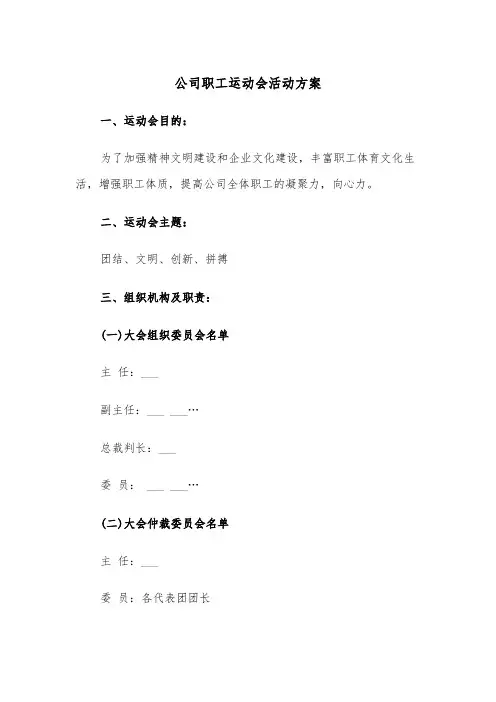 公司职工运动会活动方案(3篇)