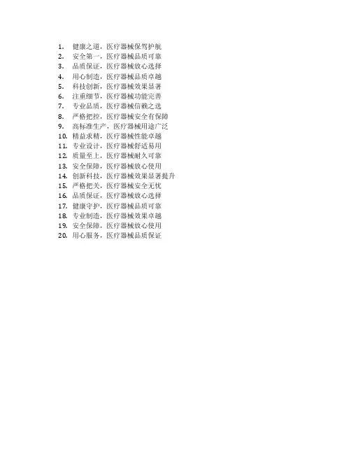 医疗器械质量标语
