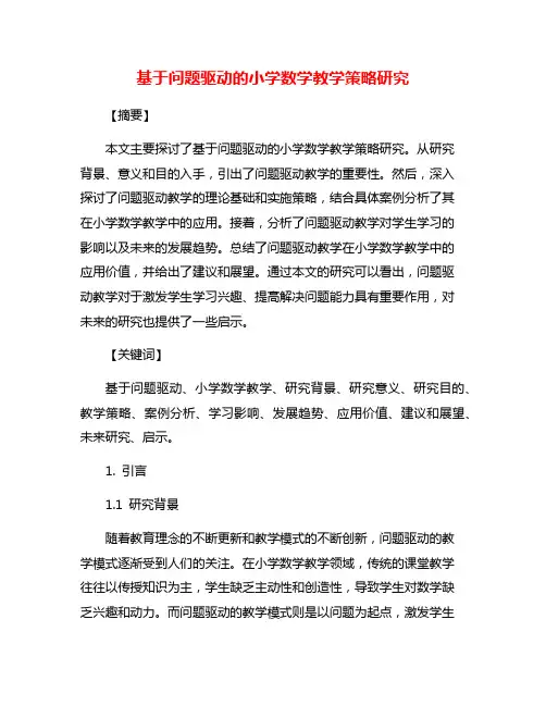 基于问题驱动的小学数学教学策略研究