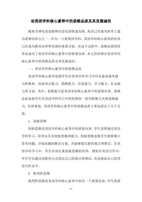 论英语学科核心素养中的思维品质及其发展途径