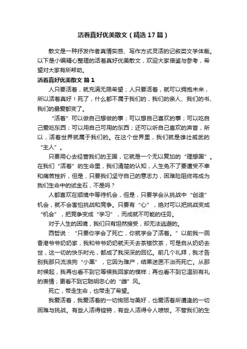 活着真好优美散文（精选17篇）