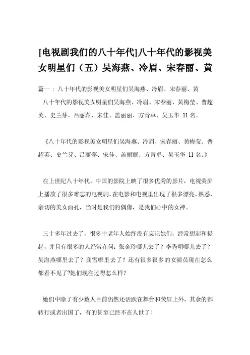 [电视剧我们的八十年代]八十年代的影视美女明星们（五）吴海燕、冷眉、宋春丽、黄