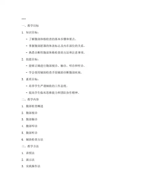 临床腹部检查教案模板及范文