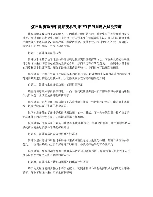 煤田地质勘探中测井技术应用中存在的问题及解决措施