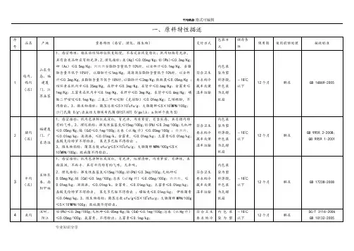 原料、辅料产品特性描述(非常实用)