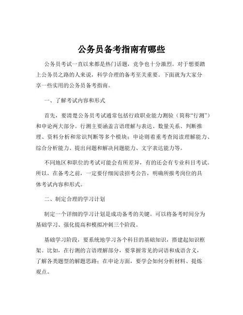 公务员备考指南有哪些