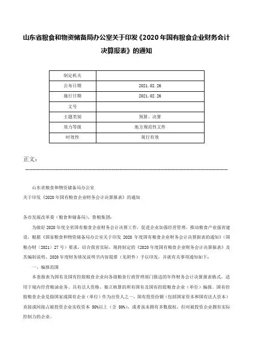 山东省粮食和物资储备局办公室关于印发《2020年国有粮食企业财务会计决算报表》的通知-