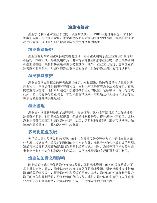 渔业法解读