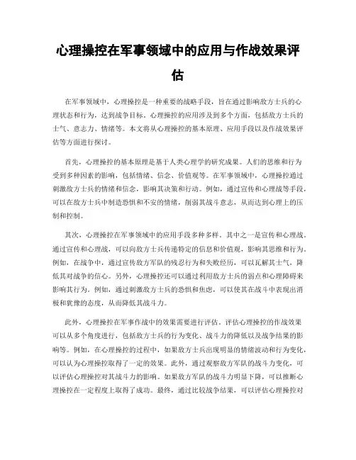 心理操控在军事领域中的应用与作战效果评估