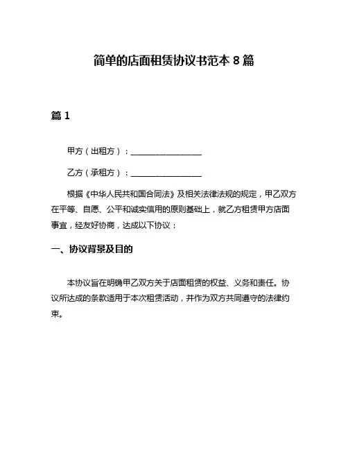 简单的店面租赁协议书范本8篇