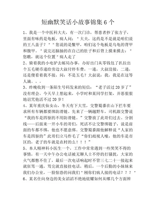 短幽默笑话小故事锦集6个笑话大全段子冷笑话