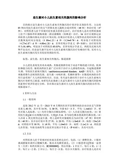 益生菌对小儿抗生素相关性腹泻的影响分析
