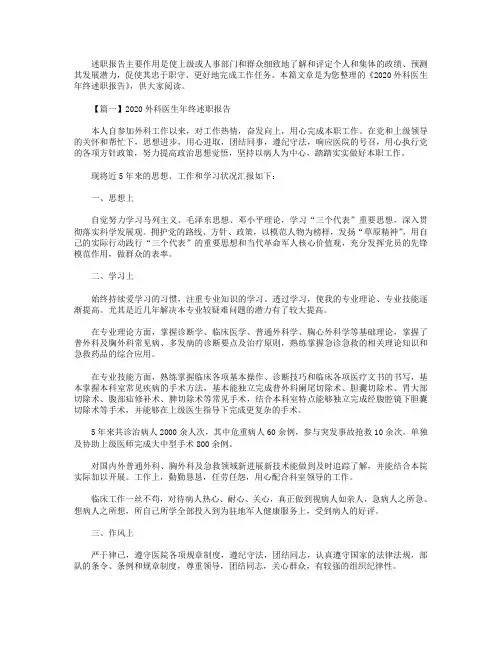 2020外科医生年终述职报告【三篇】
