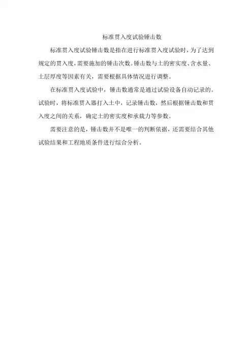 标准贯入度试验锤击数