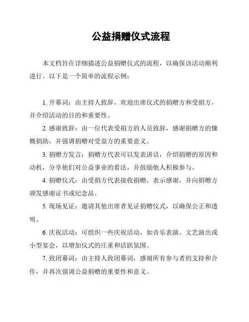 公益捐赠仪式流程