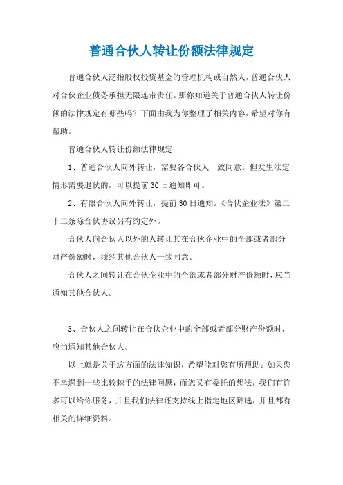 普通合伙人转让份额法律规定