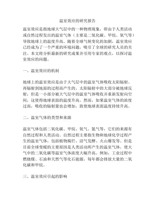 温室效应的研究报告
