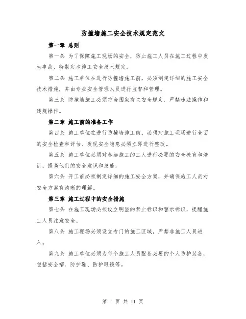 防撞墙施工安全技术规定范文（4篇）