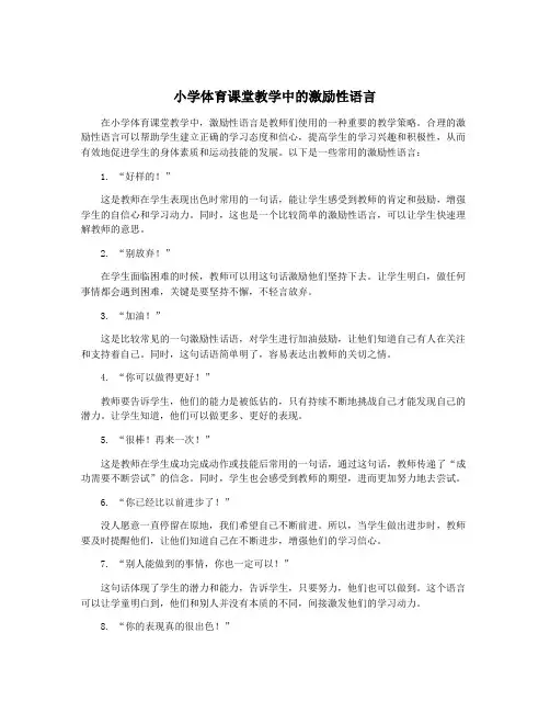 小学体育课堂教学中的激励性语言