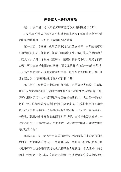 差分放大电路注意事项