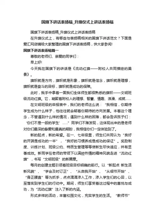 国旗下讲话表扬稿_升旗仪式上讲话表扬稿