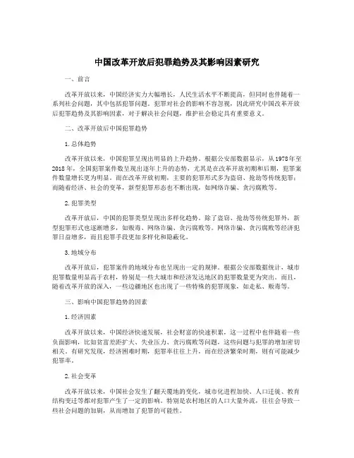 中国改革开放后犯罪趋势及其影响因素研究