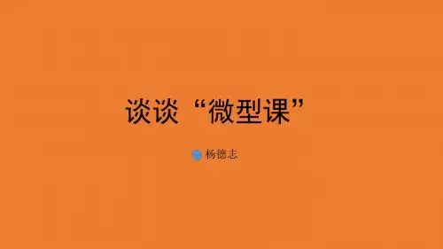 如何上好微型课