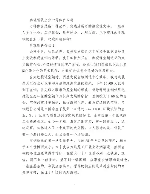 参观钢铁企业心得体会5篇