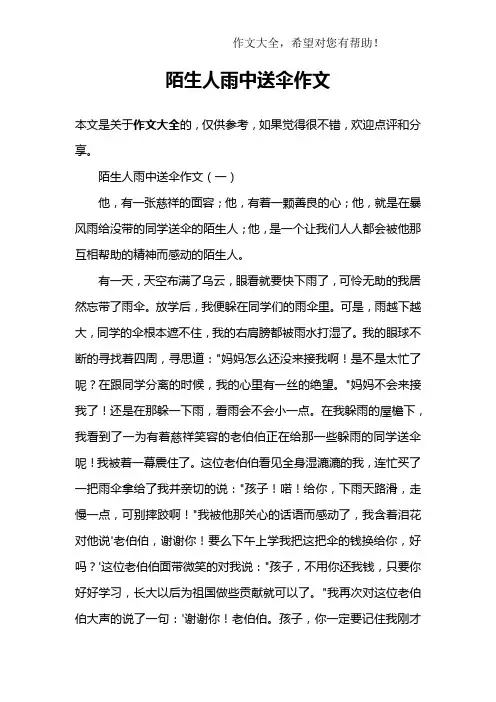 陌生人雨中送伞作文