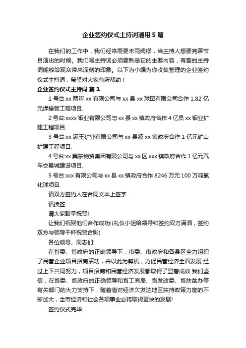企业签约仪式主持词通用5篇