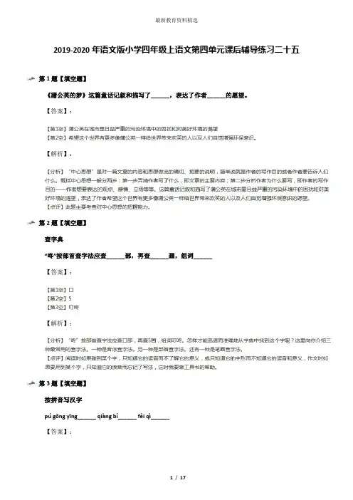 2019-2020年语文版小学四年级上语文第四单元课后辅导练习二十五