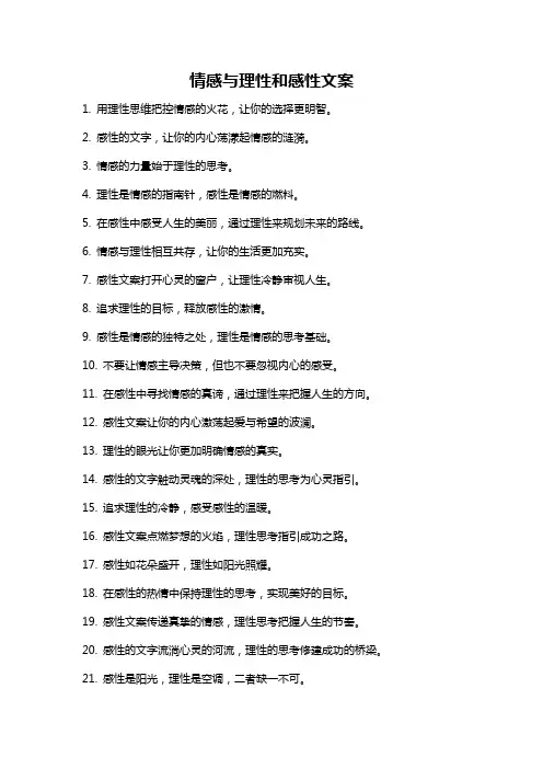 情感与理性和感性文案