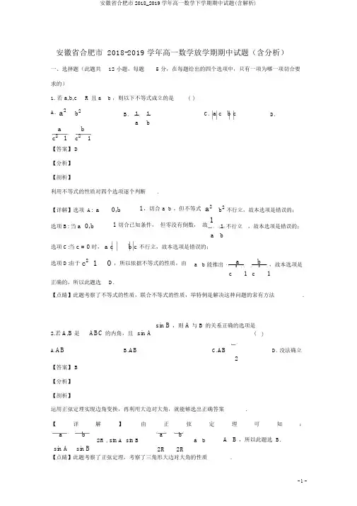 安徽省合肥市2018_2019学年高一数学下学期期中试题(含解析)