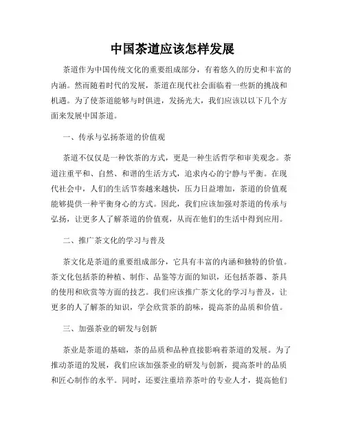 中国茶道应该怎样发展