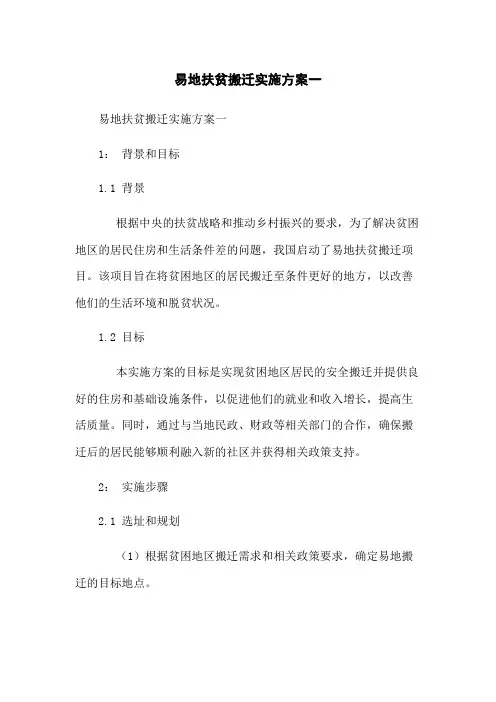 易地扶贫搬迁实施方案一