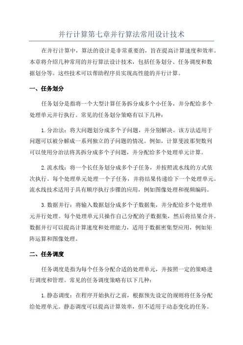 并行计算第七章并行算法常用设计技术