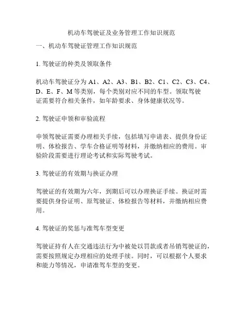 机动车驾驶证及业务管理工作知识规范