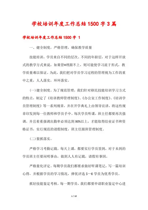 学校培训年度工作总结1500字3篇
