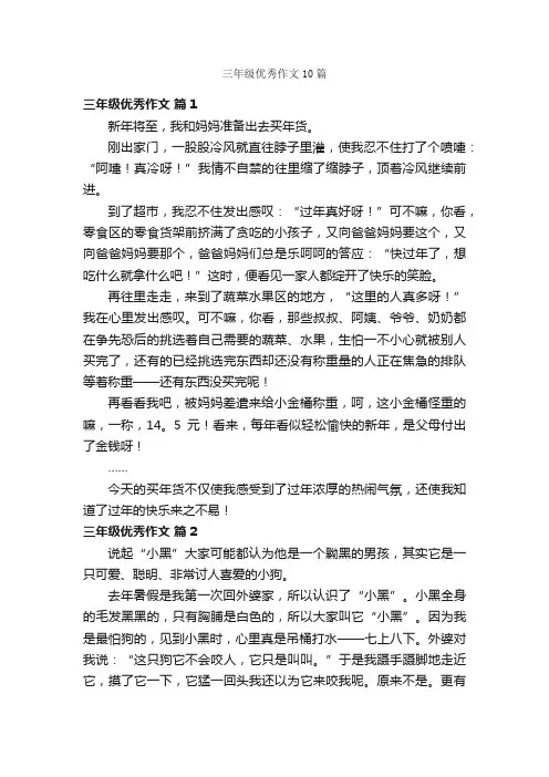 三年级优秀作文10篇