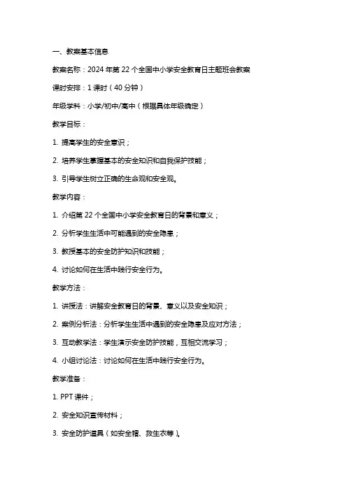 2024年第22个全国中小学安全教育日主题班会教案