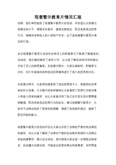 观看警示教育片情况汇报