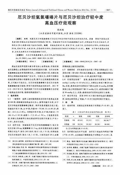 厄贝沙坦氢氯噻嗪片与厄贝沙坦治疗轻中度高血压疗效观察