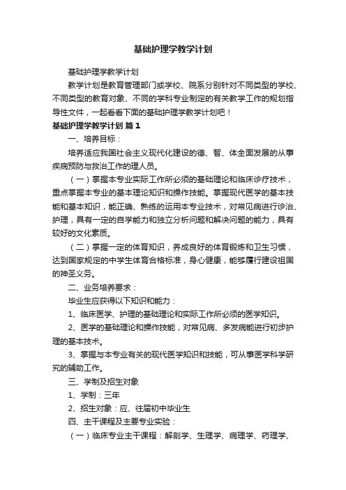 基础护理学教学计划